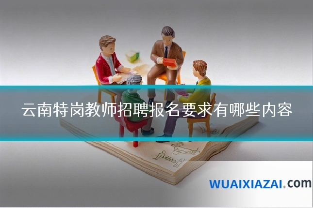 云南特岗教师招聘报名要求有哪些内容
