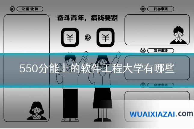550分能上的软件工程大学有哪些
