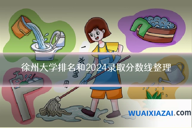 徐州大学排名和2024录取分数线整理