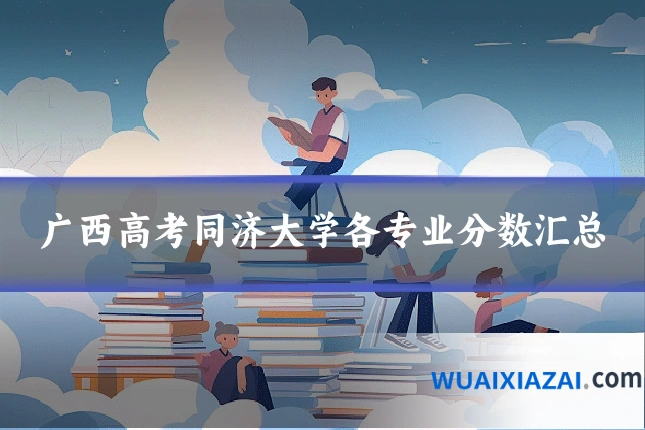 广西高考同济大学各专业分数汇总