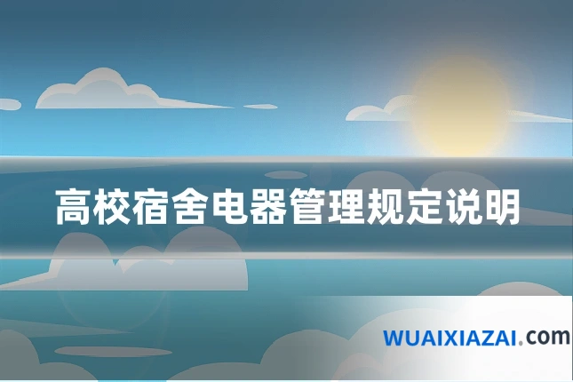 高校宿舍电器管理规定说明