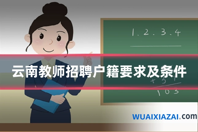 云南教师招聘户籍要求及条件