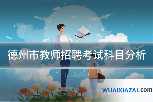 德州市教师招聘考试科目分析