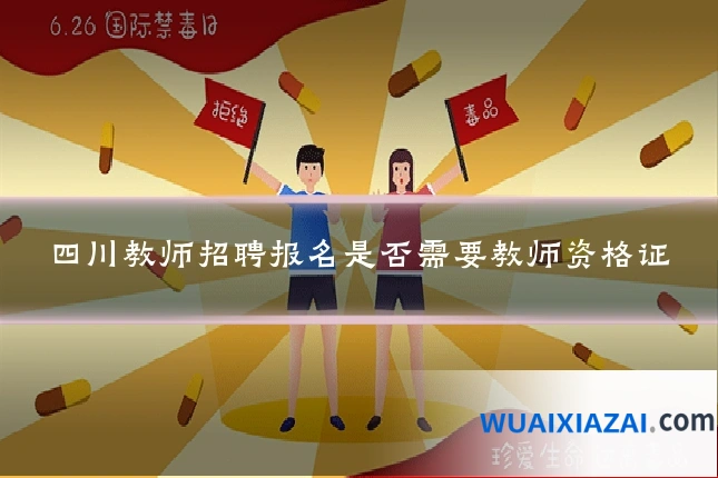 四川教师招聘报名是否需要教师资格证