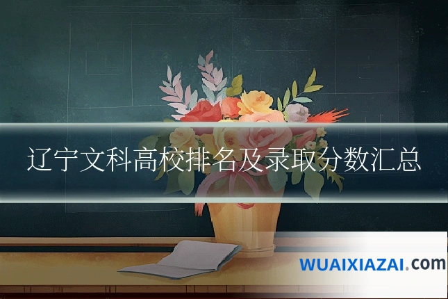 辽宁文科高校排名及录取分数汇总