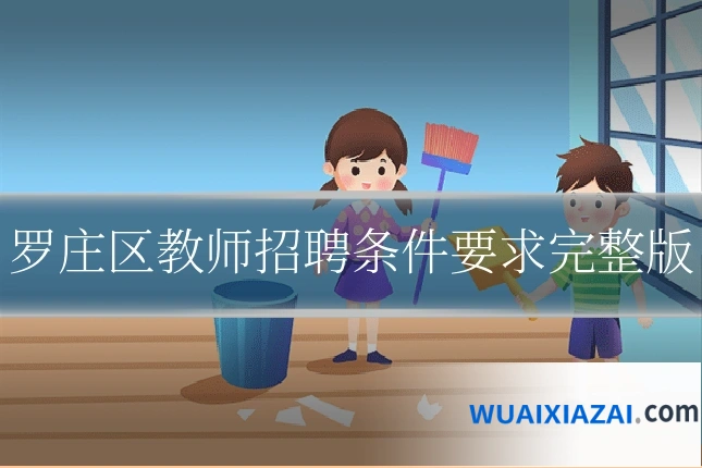 罗庄区教师招聘条件要求完整版