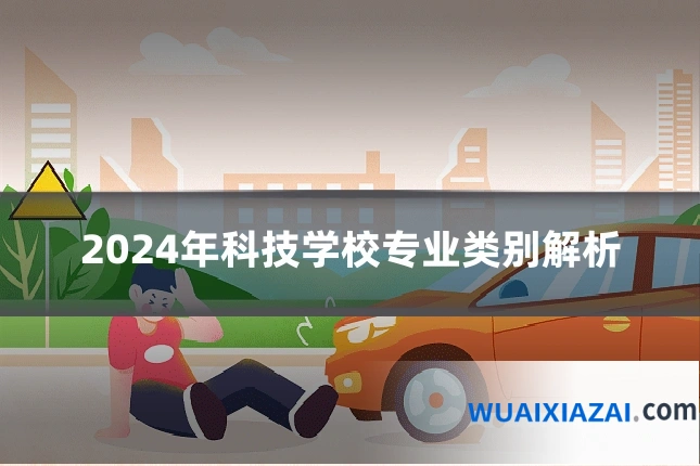 2024年科技学校专业类别解析