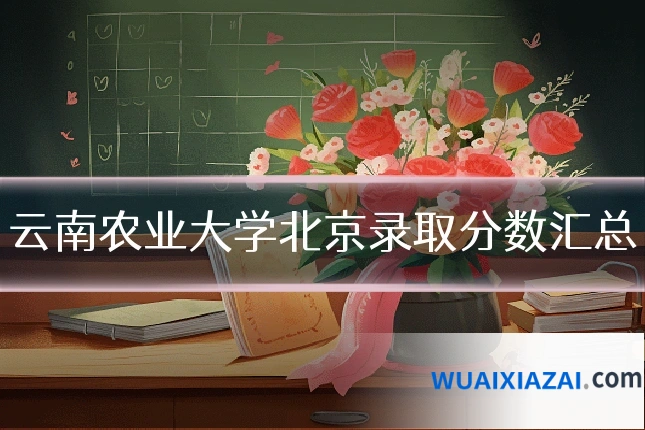云南农业大学北京录取分数汇总
