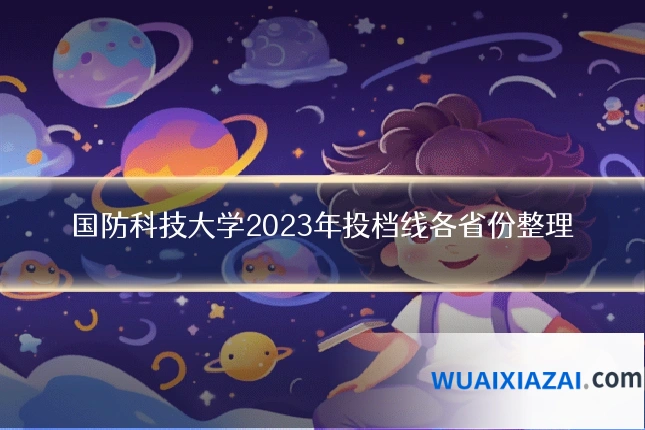 国防科技大学2023年投档线各省份整理