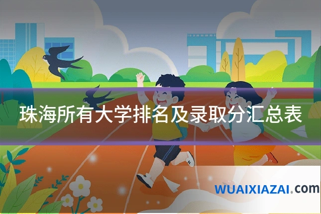 珠海所有大学排名及录取分汇总表