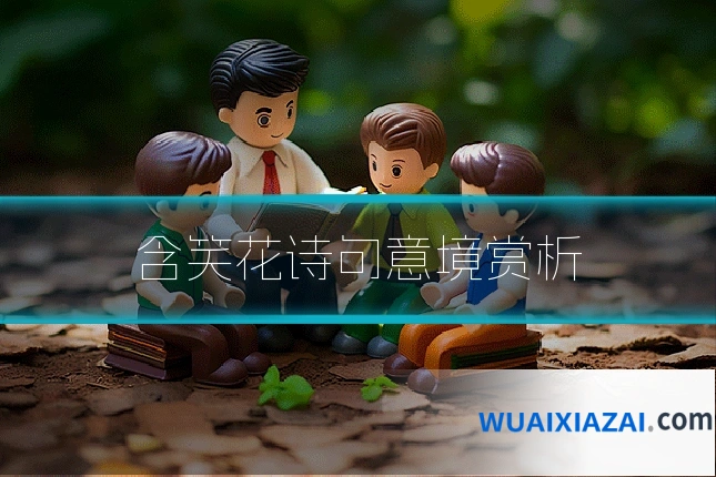 含笑花诗句意境赏析