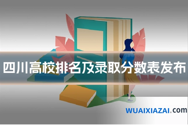 四川高校排名及录取分数表发布