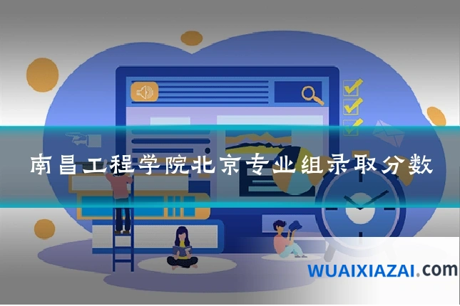 南昌工程学院北京专业组录取分数