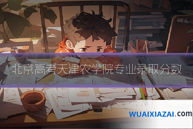 北京高考天津农学院专业录取分数