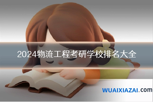 2024物流工程考研学校排名大全
