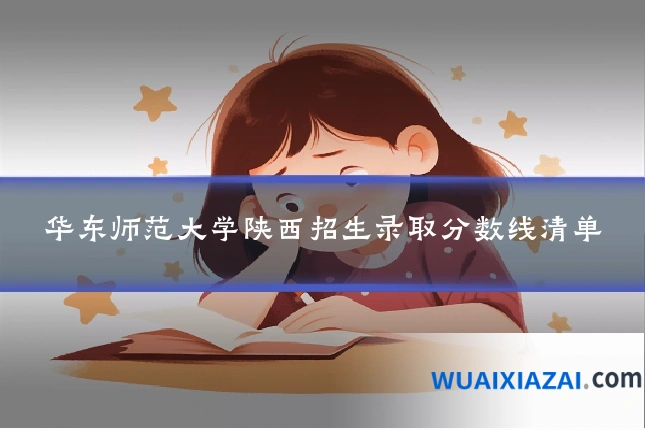 华东师范大学陕西招生录取分数线清单