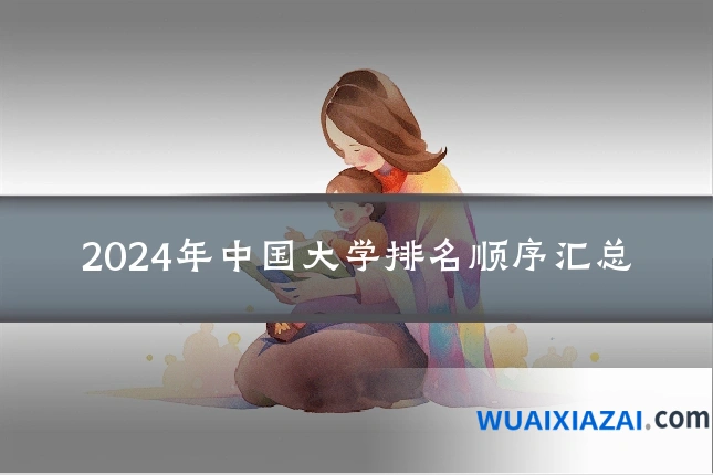 2024年中国大学排名顺序汇总