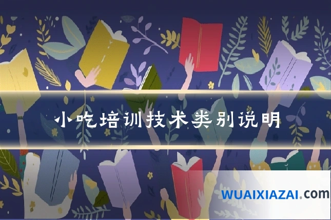 小吃培训技术类别说明