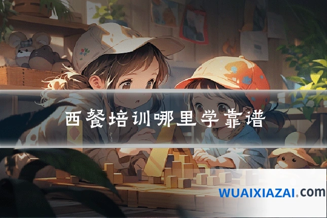 西餐培训哪里学靠谱