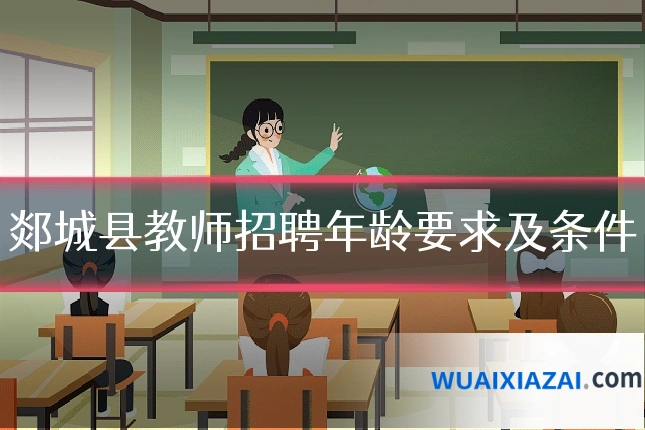 郯城县教师招聘年龄要求及条件