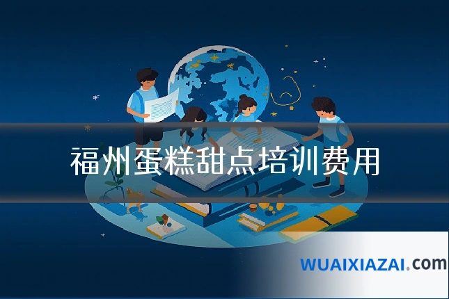 福州蛋糕甜点培训费用