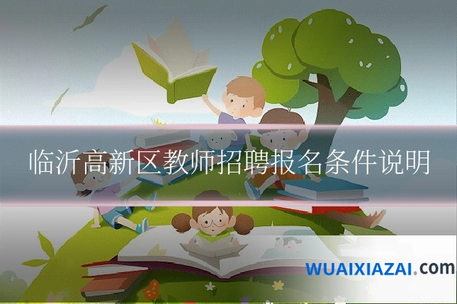 临沂高新区教师招聘报名条件说明