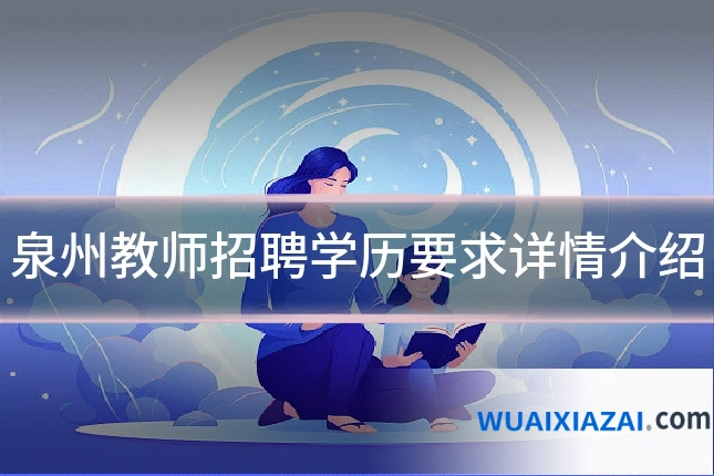 泉州教师招聘学历要求详情介绍