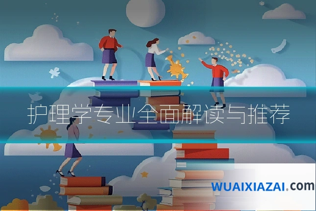 护理学专业全面解读与推荐