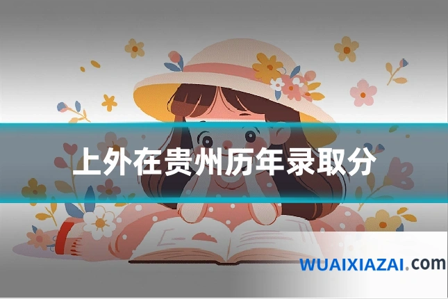 上外在贵州历年录取分