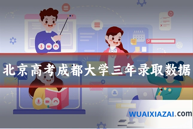 北京高考成都大学三年录取数据