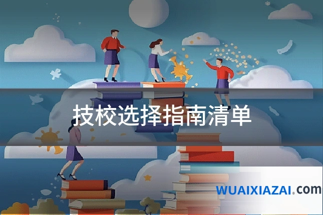 技校选择指南清单