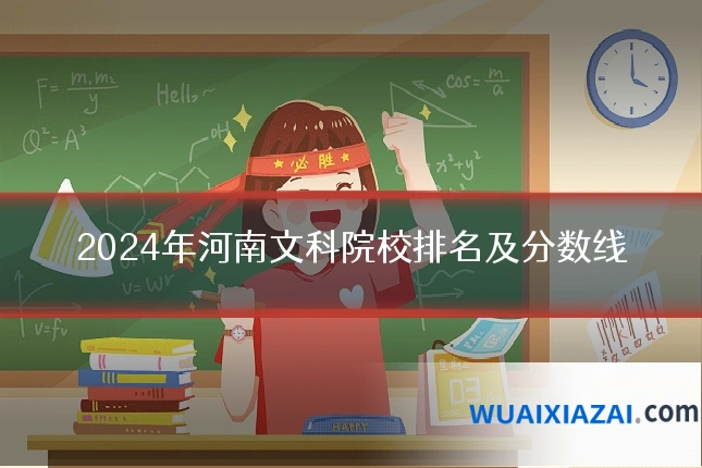 2024年河南文科院校排名及分数线