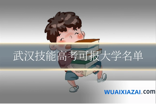 武汉技能高考可报大学名单