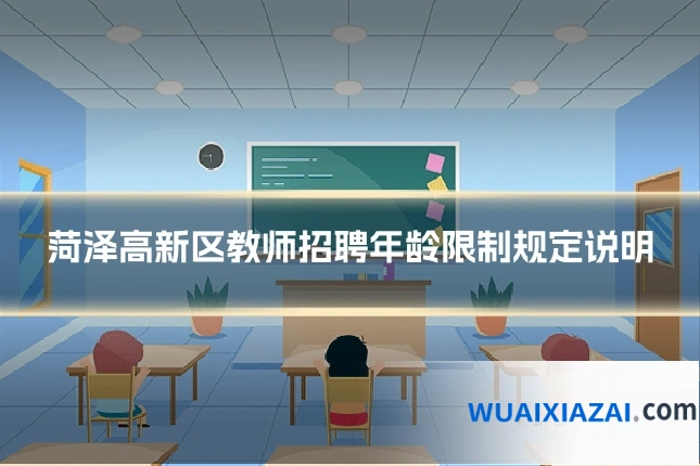 菏泽高新区教师招聘年龄限制规定说明