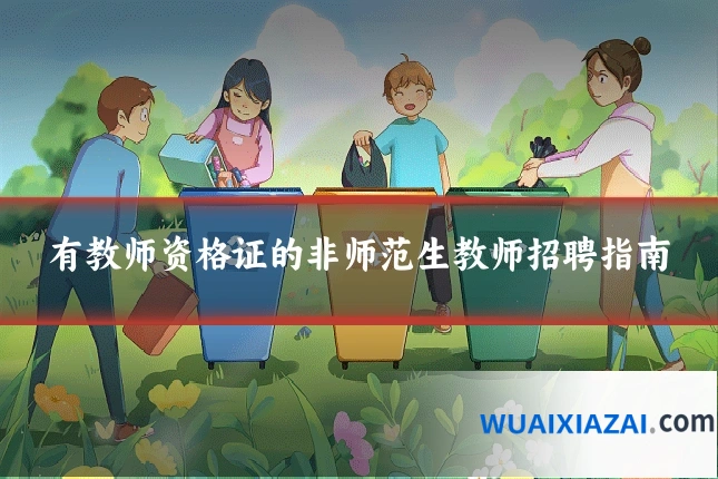 有教师资格证的非师范生教师招聘指南