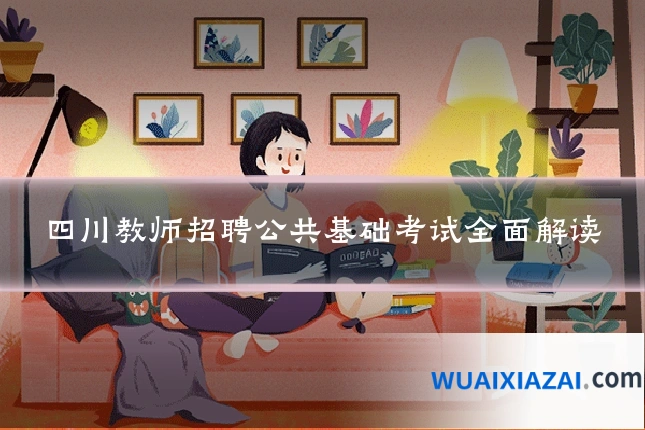 四川教师招聘公共基础考试全面解读