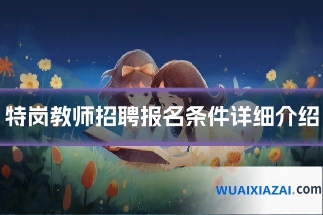 特岗教师招聘报名条件详细介绍