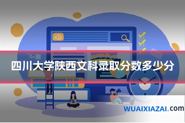 四川大学陕西文科录取分数多少分