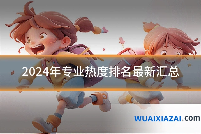 2024年专业热度排名最新汇总