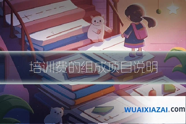 培训费的组成项目说明
