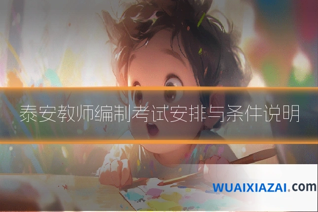 泰安教师编制考试安排与条件说明