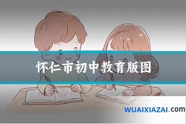 怀仁市初中教育版图