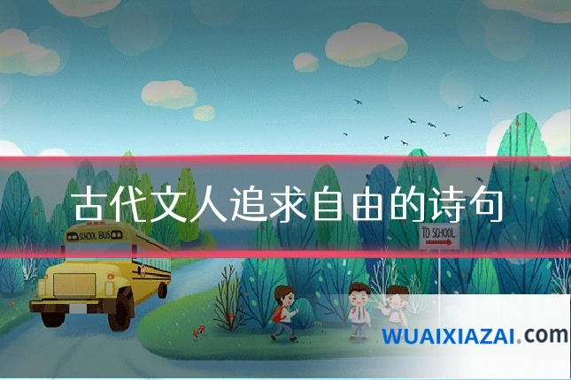 古代文人追求自由的诗句