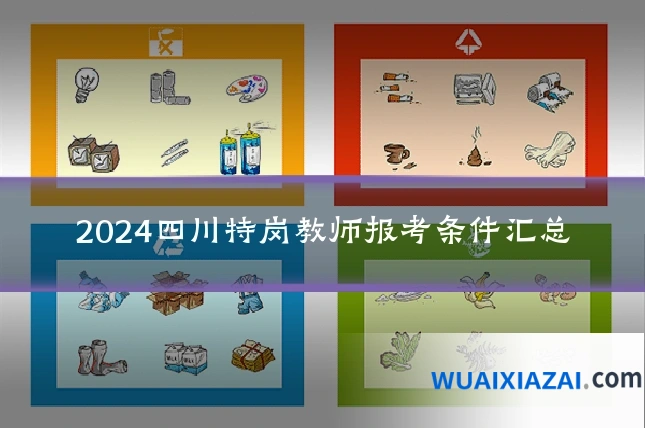2024四川特岗教师报考条件汇总