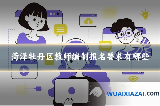 菏泽牡丹区教师编制报名要求有哪些