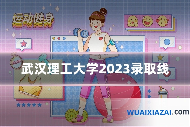 武汉理工大学2023录取线