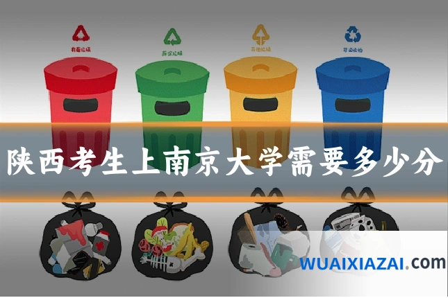 陕西考生上南京大学需要多少分
