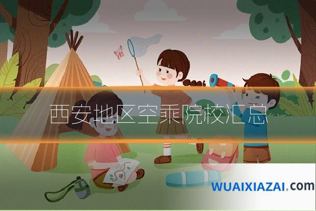 西安地区空乘院校汇总