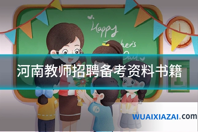 河南教师招聘备考资料书籍
