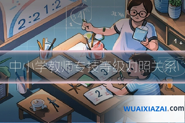 中小学教师专技等级对照关系